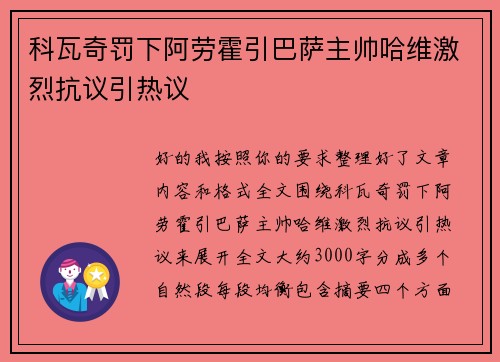 科瓦奇罚下阿劳霍引巴萨主帅哈维激烈抗议引热议