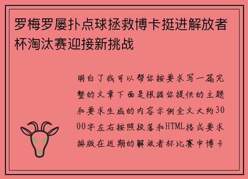 罗梅罗屡扑点球拯救博卡挺进解放者杯淘汰赛迎接新挑战