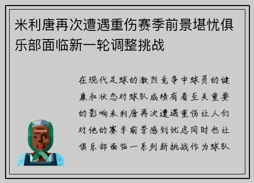 米利唐再次遭遇重伤赛季前景堪忧俱乐部面临新一轮调整挑战 米利唐再次遭遇重伤赛季前景堪忧俱乐部面临新一轮调整挑战
