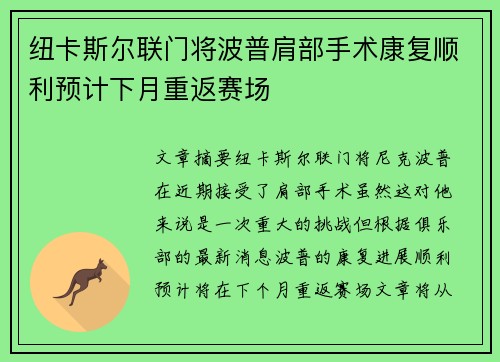 纽卡斯尔联门将波普肩部手术康复顺利预计下月重返赛场 纽卡斯尔联门将波普肩部手术康复顺利预计下月重返赛场