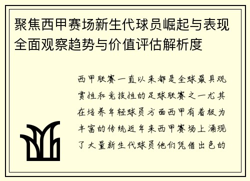 聚焦西甲赛场新生代球员崛起与表现全面观察趋势与价值评估解析度