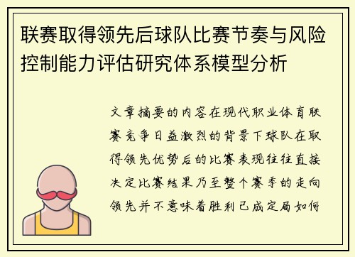联赛取得领先后球队比赛节奏与风险控制能力评估研究体系模型分析