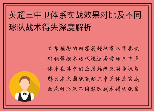 英超三中卫体系实战效果对比及不同球队战术得失深度解析