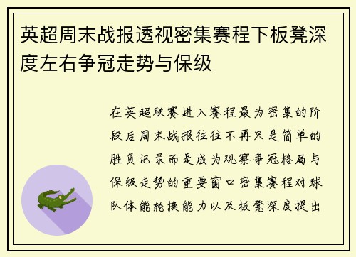 英超周末战报透视密集赛程下板凳深度左右争冠走势与保级