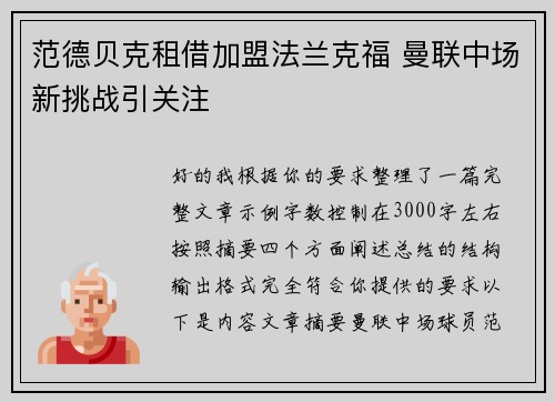 范德贝克租借加盟法兰克福 曼联中场新挑战引关注