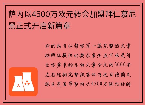 萨内以4500万欧元转会加盟拜仁慕尼黑正式开启新篇章