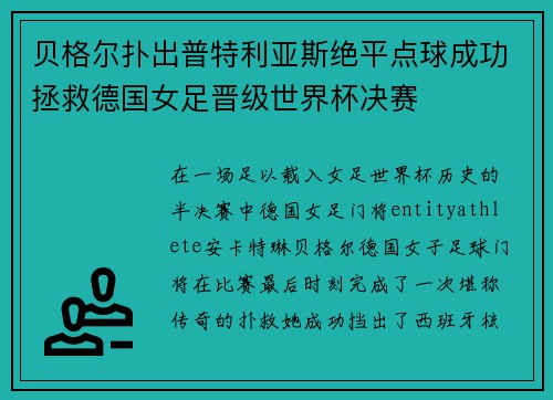 贝格尔扑出普特利亚斯绝平点球成功拯救德国女足晋级世界杯决赛