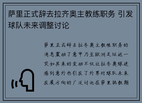 萨里正式辞去拉齐奥主教练职务 引发球队未来调整讨论