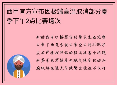 西甲官方宣布因极端高温取消部分夏季下午2点比赛场次 西甲官方宣布因极端高温取消部分夏季下午2点比赛场次