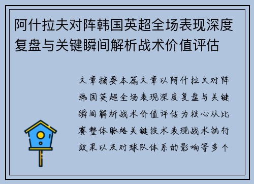 阿什拉夫对阵韩国英超全场表现深度复盘与关键瞬间解析战术价值评估