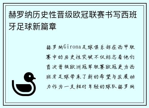 赫罗纳历史性晋级欧冠联赛书写西班牙足球新篇章
