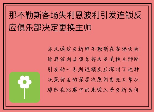 那不勒斯客场失利恩波利引发连锁反应俱乐部决定更换主帅