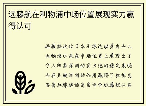 远藤航在利物浦中场位置展现实力赢得认可