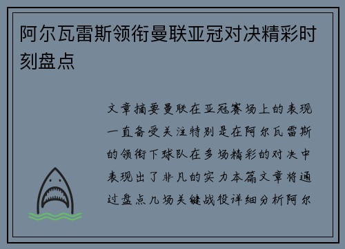 阿尔瓦雷斯领衔曼联亚冠对决精彩时刻盘点