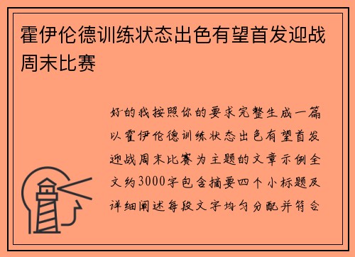 霍伊伦德训练状态出色有望首发迎战周末比赛