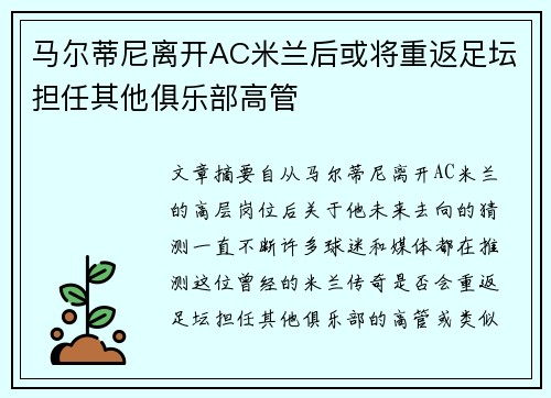 马尔蒂尼离开AC米兰后或将重返足坛担任其他俱乐部高管 马尔蒂尼离开AC米兰后或将重返足坛担任其他俱乐部高管