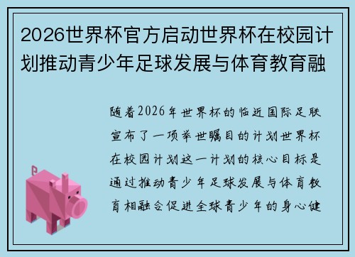 2026世界杯官方启动世界杯在校园计划推动青少年足球发展与体育教育融合 🌍⚽📚 2026世界杯官方启动世界杯在校园计划推动青少年足球发展与体育教育融合 🌍⚽📚
