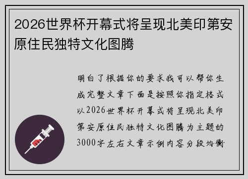 2026世界杯开幕式将呈现北美印第安原住民独特文化图腾