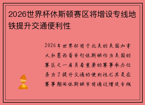 2026世界杯休斯顿赛区将增设专线地铁提升交通便利性 2026世界杯休斯顿赛区将增设专线地铁提升交通便利性