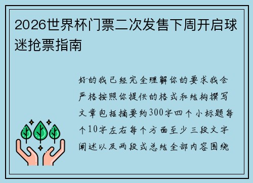 2026世界杯门票二次发售下周开启球迷抢票指南