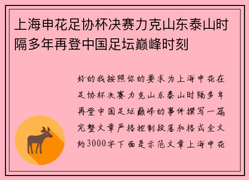 上海申花足协杯决赛力克山东泰山时隔多年再登中国足坛巅峰时刻 上海申花足协杯决赛力克山东泰山时隔多年再登中国足坛巅峰时刻