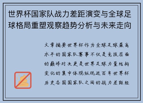 世界杯国家队战力差距演变与全球足球格局重塑观察趋势分析与未来走向