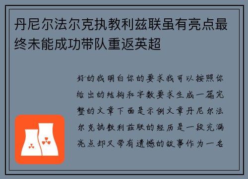 丹尼尔法尔克执教利兹联虽有亮点最终未能成功带队重返英超