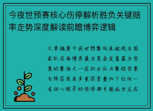 今夜世预赛核心伤停解析胜负关键赔率走势深度解读前瞻博弈逻辑 今夜世预赛核心伤停解析胜负关键赔率走势深度解读前瞻博弈逻辑