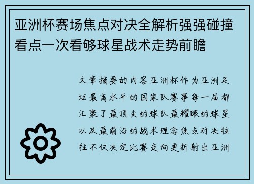 亚洲杯赛场焦点对决全解析强强碰撞看点一次看够球星战术走势前瞻