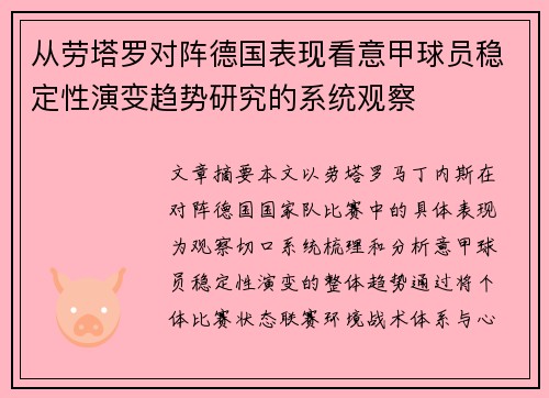 从劳塔罗对阵德国表现看意甲球员稳定性演变趋势研究的系统观察