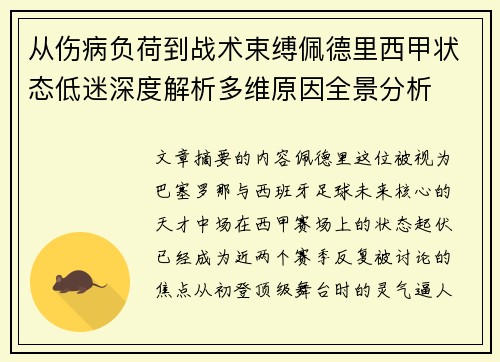从伤病负荷到战术束缚佩德里西甲状态低迷深度解析多维原因全景分析 从伤病负荷到战术束缚佩德里西甲状态低迷深度解析多维原因全景分析