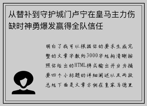 从替补到守护城门卢宁在皇马主力伤缺时神勇爆发赢得全队信任 从替补到守护城门卢宁在皇马主力伤缺时神勇爆发赢得全队信任