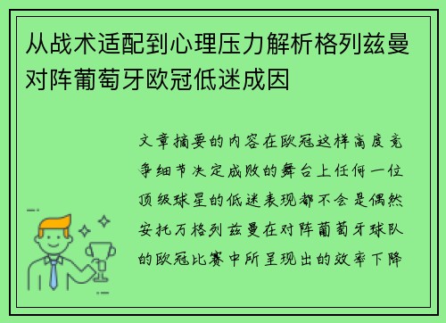 从战术适配到心理压力解析格列兹曼对阵葡萄牙欧冠低迷成因