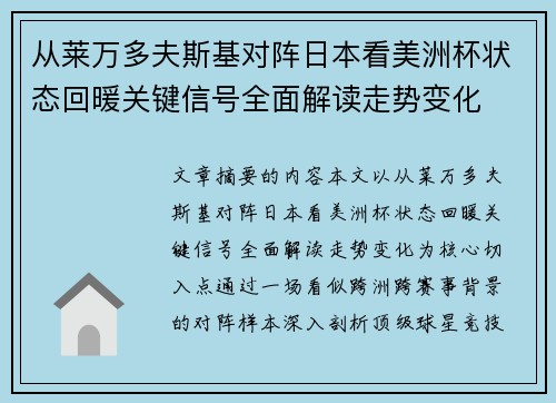 从莱万多夫斯基对阵日本看美洲杯状态回暖关键信号全面解读走势变化