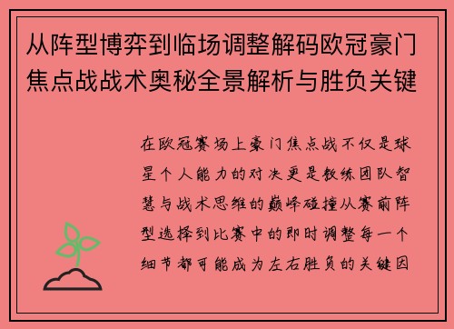从阵型博弈到临场调整解码欧冠豪门焦点战战术奥秘全景解析与胜负关键