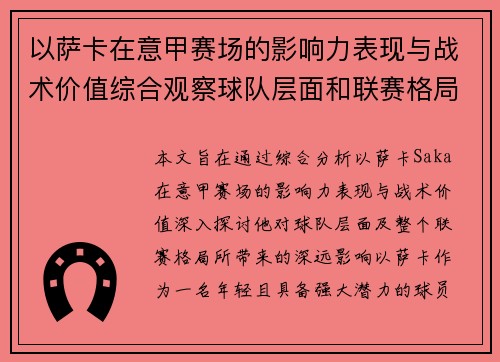以萨卡在意甲赛场的影响力表现与战术价值综合观察球队层面和联赛格局分析