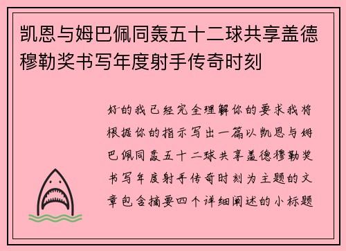 凯恩与姆巴佩同轰五十二球共享盖德穆勒奖书写年度射手传奇时刻 凯恩与姆巴佩同轰五十二球共享盖德穆勒奖书写年度射手传奇时刻