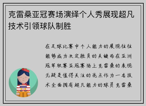 克雷桑亚冠赛场演绎个人秀展现超凡技术引领球队制胜