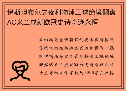 伊斯坦布尔之夜利物浦三球绝境翻盘AC米兰成就欧冠史诗奇迹永恒