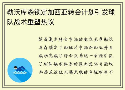 勒沃库森锁定加西亚转会计划引发球队战术重塑热议 勒沃库森锁定加西亚转会计划引发球队战术重塑热议