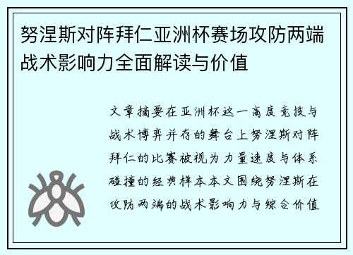 努涅斯对阵拜仁亚洲杯赛场攻防两端战术影响力全面解读与价值