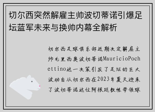 切尔西突然解雇主帅波切蒂诺引爆足坛蓝军未来与换帅内幕全解析