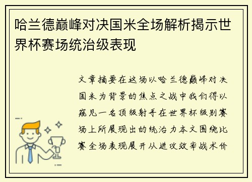 哈兰德巅峰对决国米全场解析揭示世界杯赛场统治级表现 哈兰德巅峰对决国米全场解析揭示世界杯赛场统治级表现