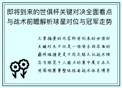 即将到来的世俱杯关键对决全面看点与战术前瞻解析球星对位与冠军走势