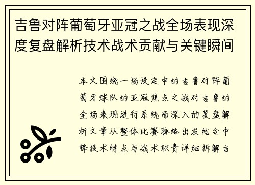 吉鲁对阵葡萄牙亚冠之战全场表现深度复盘解析技术战术贡献与关键瞬间
