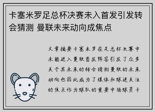 卡塞米罗足总杯决赛未入首发引发转会猜测 曼联未来动向成焦点