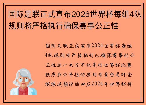 国际足联正式宣布2026世界杯每组4队规则将严格执行确保赛事公正性