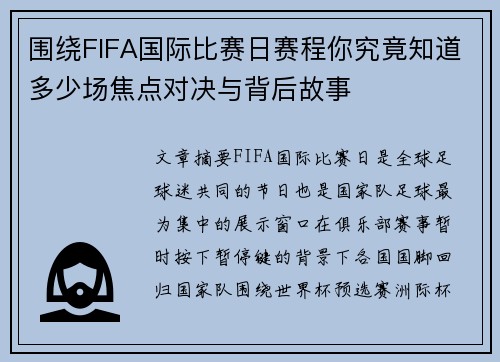 围绕FIFA国际比赛日赛程你究竟知道多少场焦点对决与背后故事