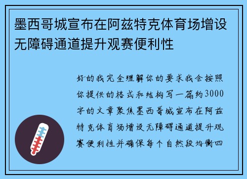 墨西哥城宣布在阿兹特克体育场增设无障碍通道提升观赛便利性