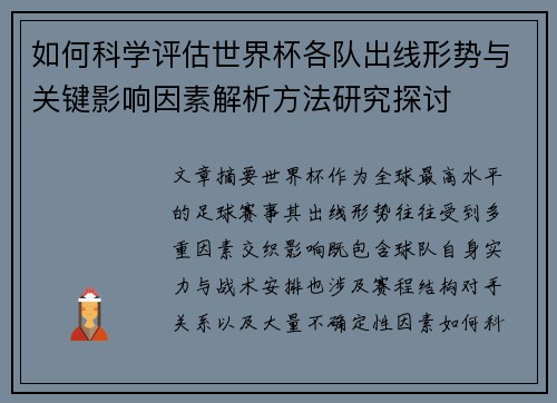 如何科学评估世界杯各队出线形势与关键影响因素解析方法研究探讨